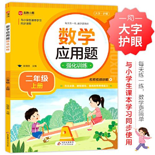 數(shù)學應用題強化訓練 二年級上冊 