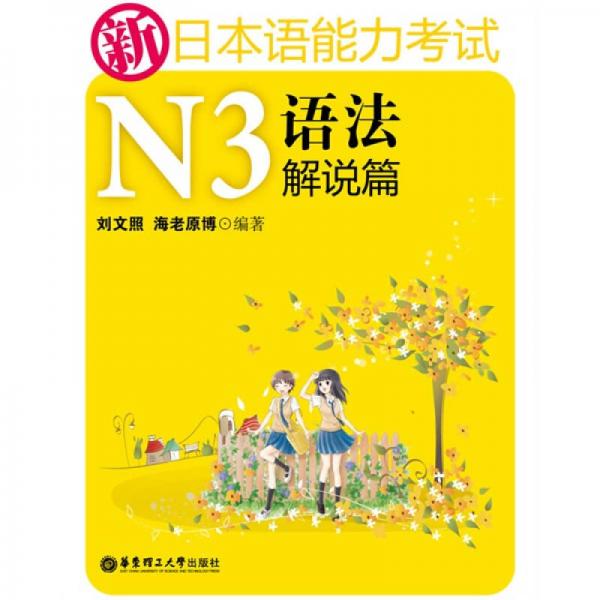 新日本语能力考试N3：语法解说篇