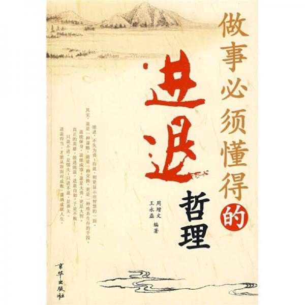 做事必須懂得的進(jìn)退哲理