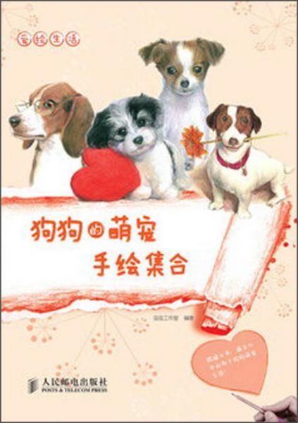 愛繪生活：狗狗的萌寵手繪集合