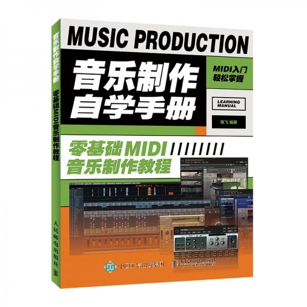 音乐制作自学手册零基础MIDI音乐制作教程