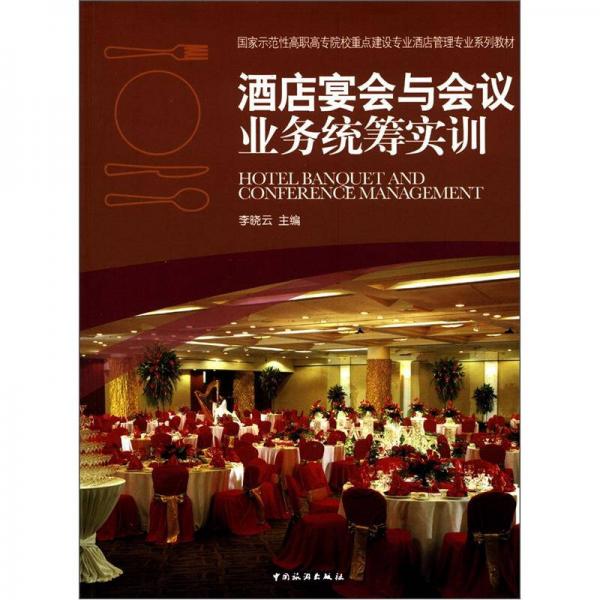 國(guó)家示范性高職高專院校重點(diǎn)建設(shè)專業(yè)酒店管理專業(yè)系列教材：酒店宴會(huì)與會(huì)議業(yè)務(wù)統(tǒng)籌實(shí)訓(xùn)