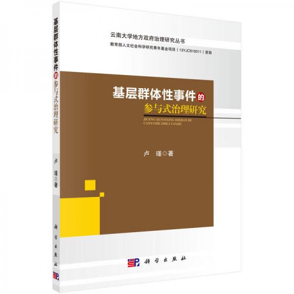 云南大学地方政府治理研究丛书：基层群体性事件的参与式治理研究