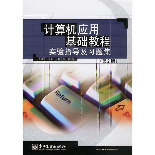 計(jì)算機(jī)應(yīng)用基礎(chǔ)教程：實(shí)驗(yàn)指導(dǎo)及習(xí)題集（第2版）