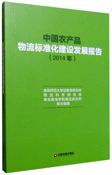 中国财富出版社 中国农产品物流标准化建设发展报告2014年