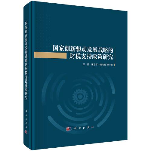 國家創(chuàng)新驅(qū)動(dòng)發(fā)展戰(zhàn)略的財(cái)稅支持政策研究
