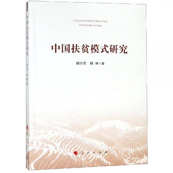 中國扶貧模式研究 