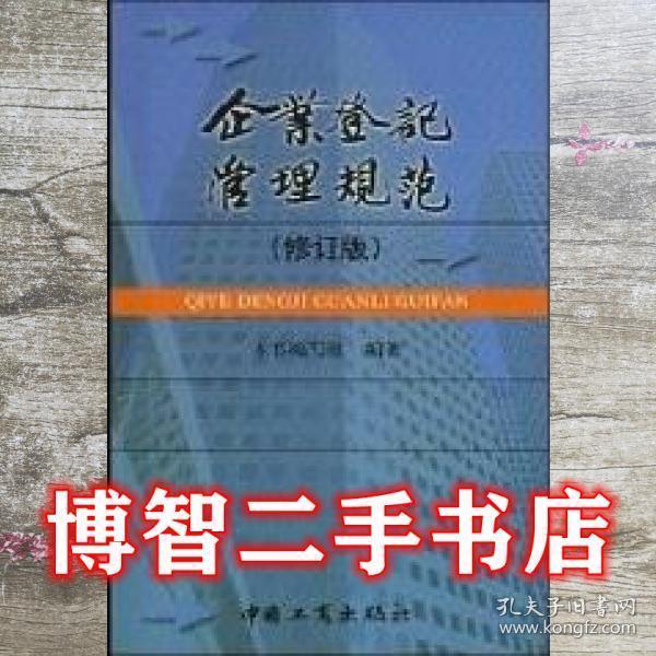 企業(yè)登記管理規(guī)范