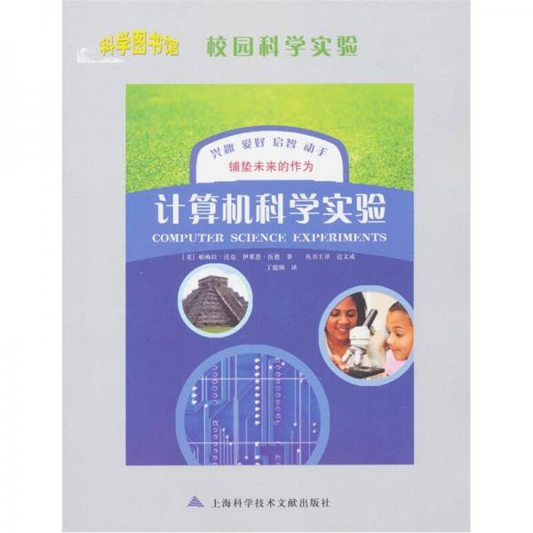 科學圖書館·校園科學實驗：計算機科學實驗