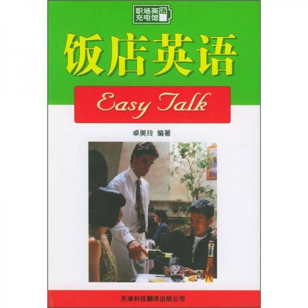 飯店英語Easy Talk