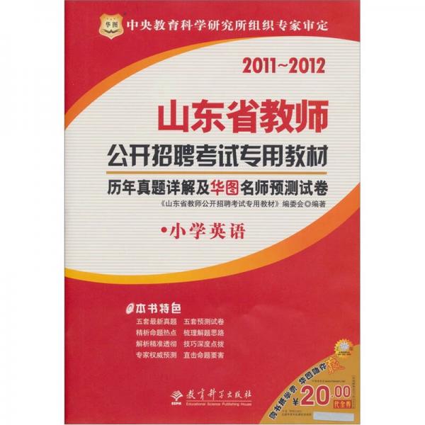 2011山東省教師公開招聘考試專用教材：歷年真題詳解及華圖名師預(yù)測(cè)試卷