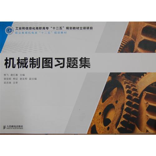 機(jī)械制圖習(xí)題集(工業(yè)和信息化高職高?！笆濉币?guī)劃教材立項(xiàng)項(xiàng)目)