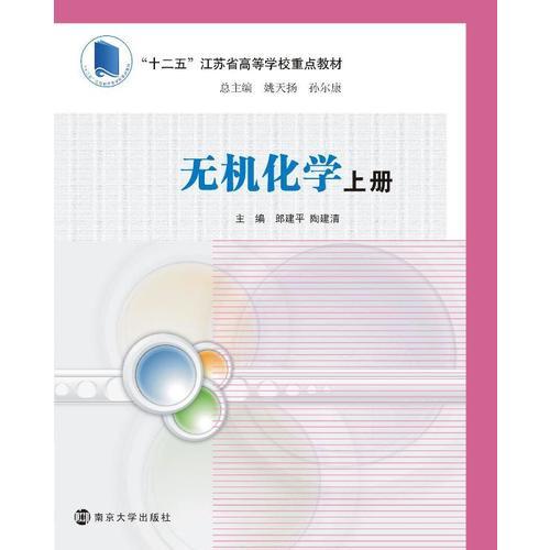 高等院校化學(xué)化工教學(xué)改革規(guī)劃教材/無機化學(xué)(上 下冊)