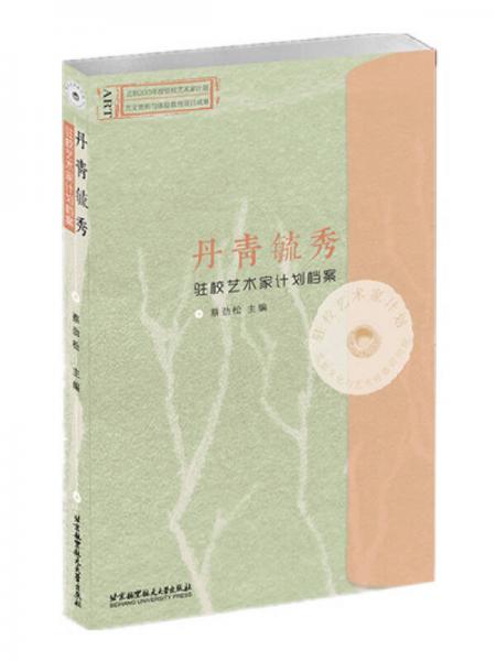 丹青毓秀 驻校艺术家计划档案