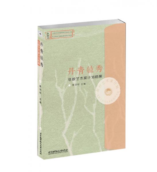 丹青毓秀 驻校艺术家计划档案