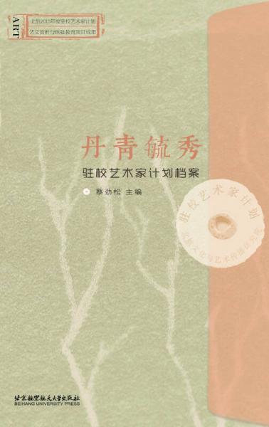 丹青毓秀 驻校艺术家计划档案