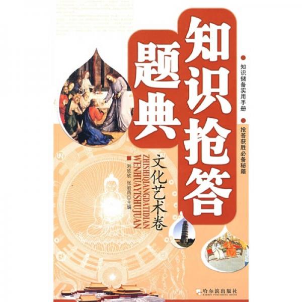 知識搶答題典：文化藝術(shù)卷