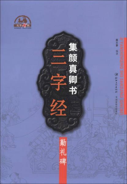 集颜真卿书三字经：勤礼碑