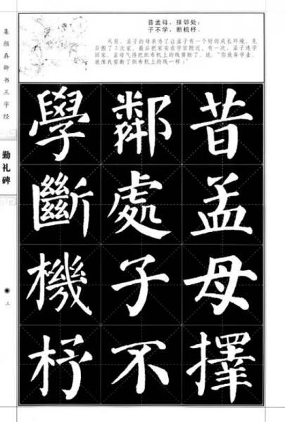 集颜真卿书三字经：勤礼碑