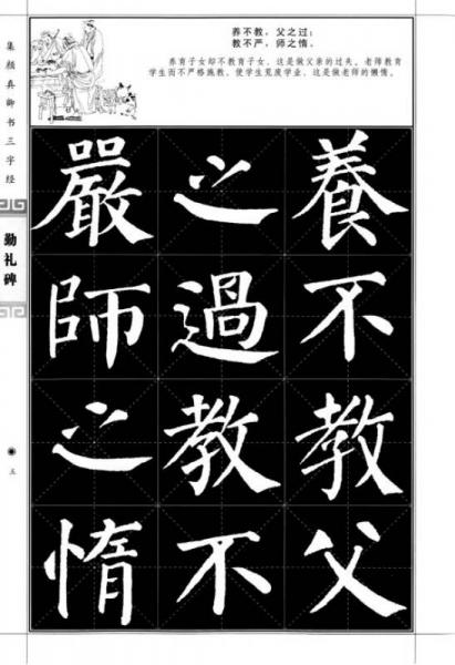 集颜真卿书三字经：勤礼碑