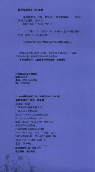 集颜真卿书三字经：勤礼碑