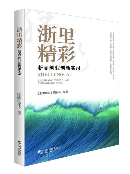 浙里精彩：浙商创业创新实录