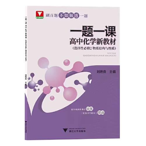 一題一課·高中化學(xué) 新教材（選擇性必修2 物質(zhì)結(jié)構(gòu)與性質(zhì)）