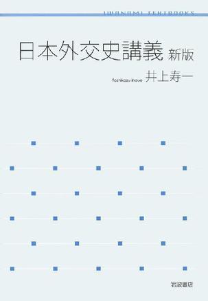 日本外交史講義 新版