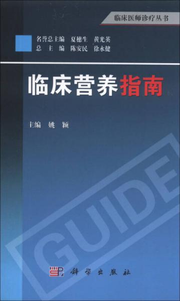 临床医师诊疗丛书：临床营养指南