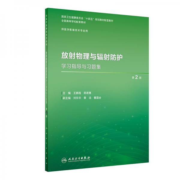 放射物理與輻射防護(hù)學(xué)習(xí)指導(dǎo)與習(xí)題集 第2版