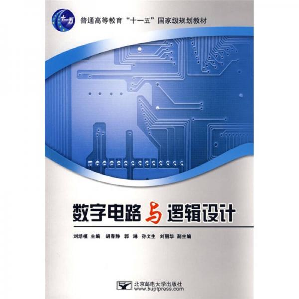 數(shù)字電路與邏輯設(shè)計
