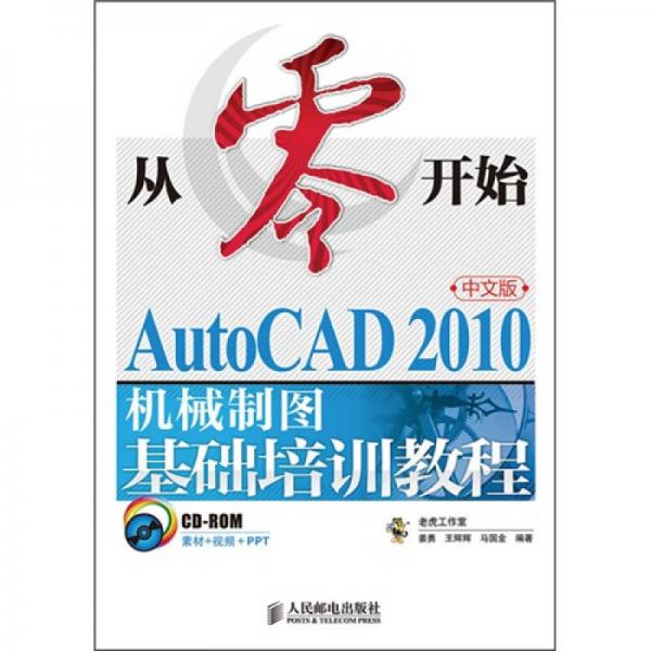 从零开始：AutoCAD 2010中文版机械制图基础培训教程