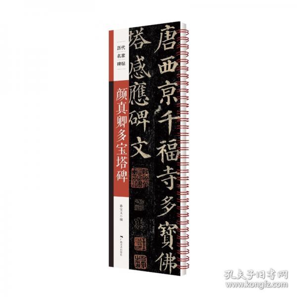 《歷代名家碑帖——顏真卿多寶塔碑》