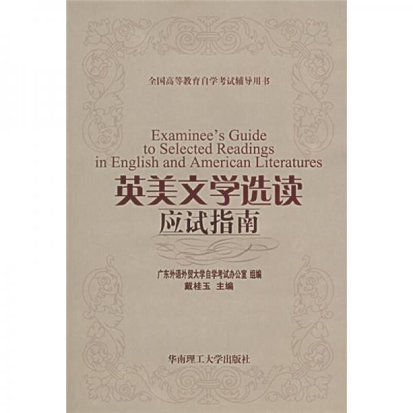 英美文學(xué)選讀應(yīng)試指南