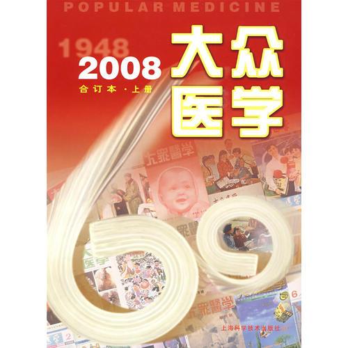 大众医学.2008年合订本·上册