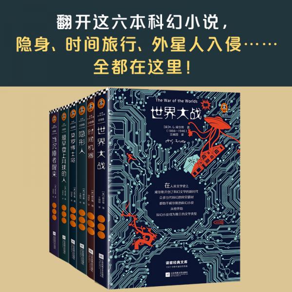 科幻大師威爾斯精選集（翻開(kāi)這六本書(shū)，隱身、時(shí)間旅行、探索月球全部在這里?。ㄗx客經(jīng)典文庫(kù)）