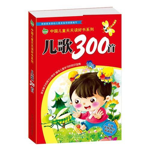 中国儿童天天读好书系列-儿歌300首