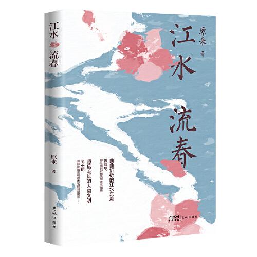 江水流春 （以具有普遍意義的情愫貫穿尋常生活，再現(xiàn)時(shí)代潮流中的生活印痕與情感）