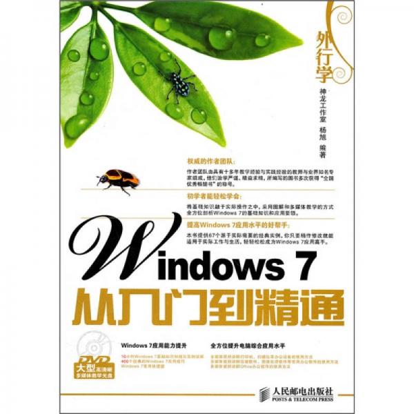 外行学Windows 7从入门到精通