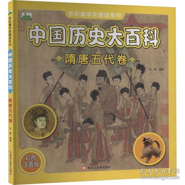 中国历史大百科 隋唐五代卷