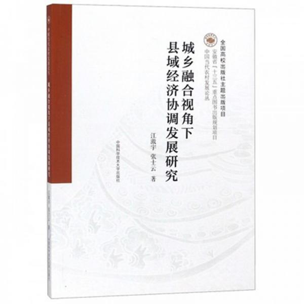 中国当代农村发展论丛：城乡融合视角下县域经济协调发展研究