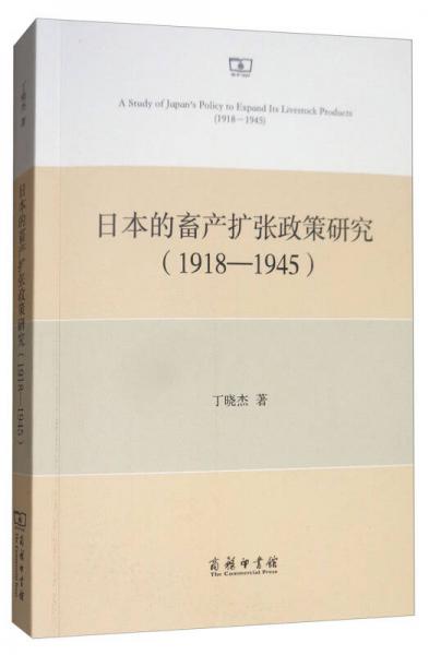 日本的畜产扩张政策研究（1918-1945）