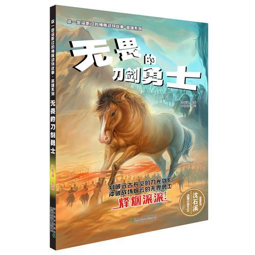 你一定没听过的神秘动物故事·英雄系列：无畏的刀剑勇士