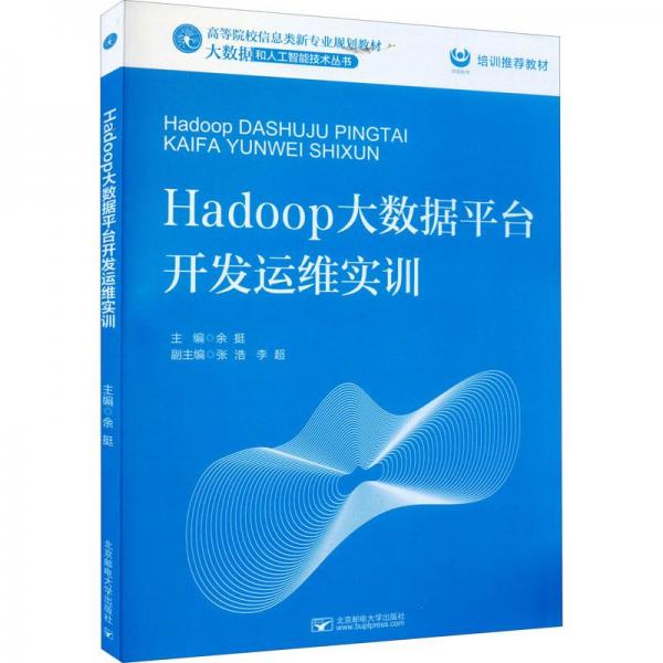 hadoop大數(shù)據(jù)臺(tái)開(kāi)發(fā)運(yùn)維實(shí)訓(xùn) 數(shù)據(jù)庫(kù)  新華正版