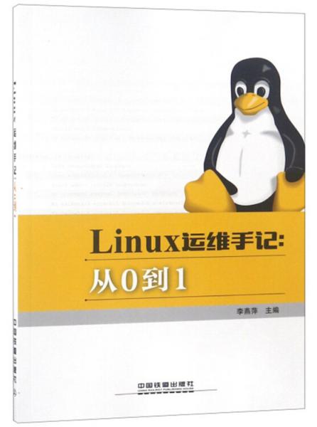 Linux运维手记：从0到1