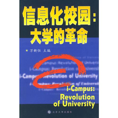信息化校園：大學(xué)的革命