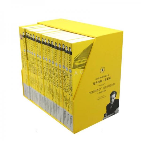 尼古拉斯·布萊克桂冠推理全集(附書簽及故事香薰共16冊)