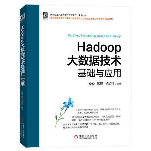 Hadoop大數(shù)據(jù)技術(shù)基礎(chǔ)與應(yīng)用