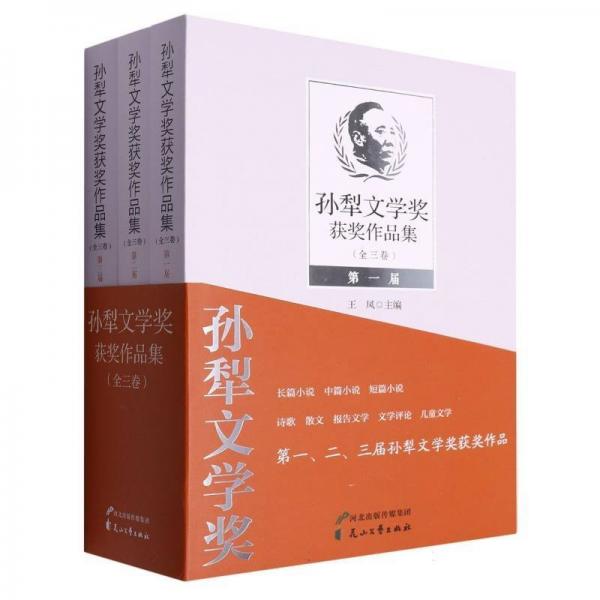 孫犁文學獎獲獎作品集(共3冊)