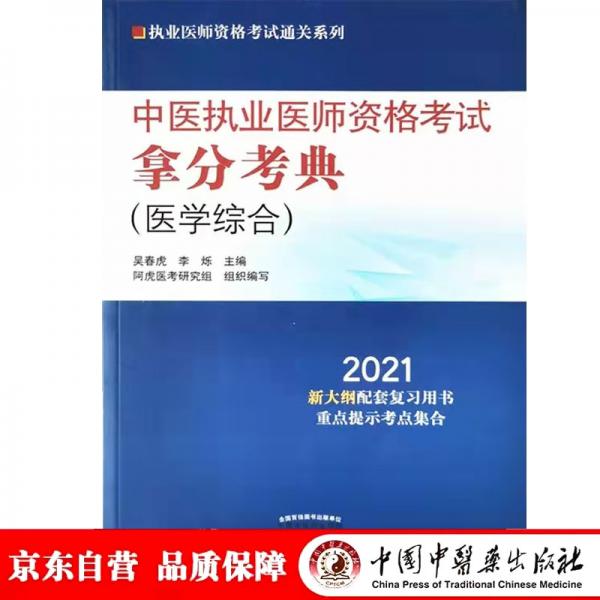 中医执业医师资格考试拿分考典·2021执业医师资格考试通关系列